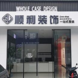 哈尔滨市顺利装修公司